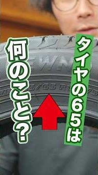 重要なタイヤの65ってわかりますか？ #車 #タイヤ交換 #ホイール