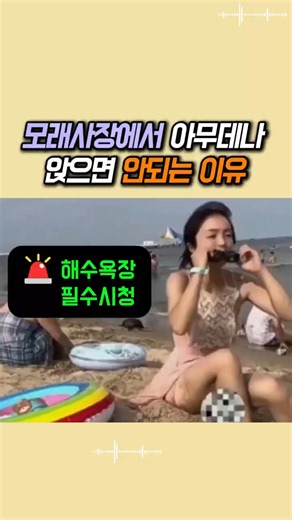 모래해변에서 아무데나 앉으면 안 되는 이유