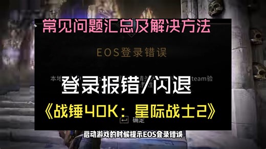 【战锤40K：星际战士2常见问题汇总及解决方法】登陆失败/弹窗报错/游戏闪退/CG卡着不动/EOS登录错误等
