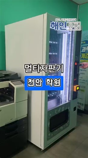 천안 학원 간식자판기 설치