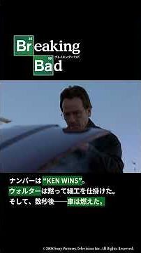 【悪意】「ブレイキング・バッド」名シーン！ウォルターは、黙って細工を仕掛け、数秒後車は燃えた。【シーズン1 第4話 家族への告知】#ブレイキングバッド #ブレバ