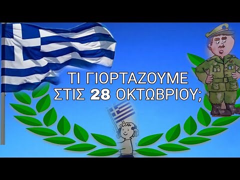 28η Οκτωβρίου 1940 - Τι γιορτάζουμε ; - Βίντεο για παιδιά -Jeffie