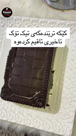 کێکە ترێندەکەی تیک تۆک زۆر ئاسن و زۆریش خۆش#CapCut #کوردستان #عیراق #هەولێر #خواردن #شیرینی #کێک