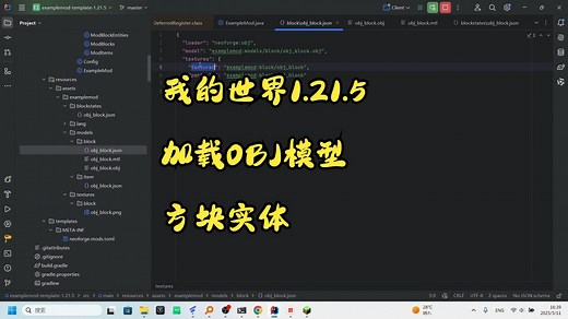 【我的世界1.21.5】新版加载OBJ模型以及让OBJ模型的方块实体