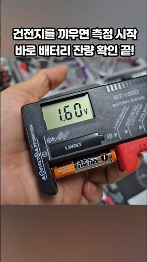 건전지잔량테스터기 BT-168D 사용법 🔋 배터리 체크 끝! #건전지테스터기 #BT168D #사용법 #배터리체크 #생활꿀팁