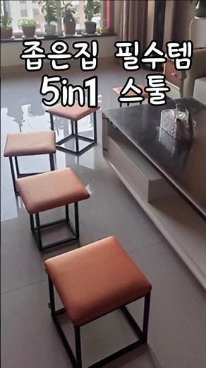 좁은집 필수품목 5in1 스툴 사용 후기 #스툴 #의자