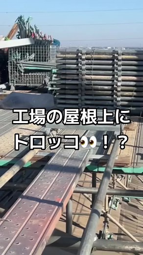 工場屋根上のトロッコ施工紹介