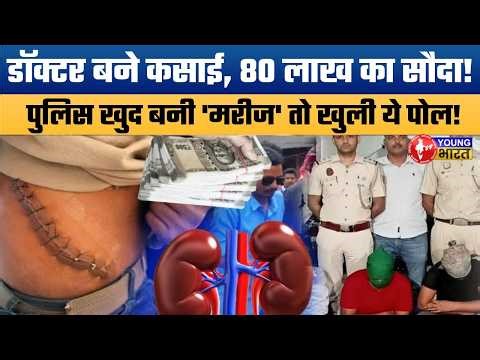 Kanpur Kidney Scandal:80 लाख में सौदा! अस्पतालों में 'काले धंधे' का पर्दाफाश| Horror of Organ Racket