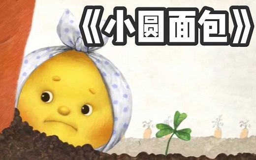 俄罗斯动画片《小圆面包（колобок)》完整版 俄汉双语