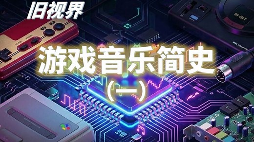 游戏音乐简史（一）音源纵览：从Chiptune到MIDI【旧视界 | 科普 欣赏向】