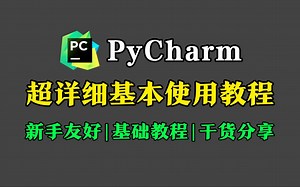 【超详细教程】2025年PyCharm基本使用教程，全程干货，零基础小白必备，python基础教程，一条视频带你快速入门Python
