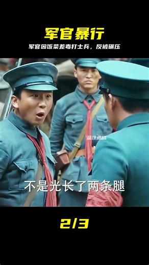 行軍路上，軍官因飯菜不好毆打士兵 放映影片完整版#影視解說 #军官 #士兵 #战争片 #影视解说 #战争史