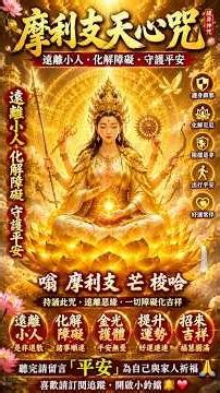 🔥 摩利支天心咒｜遠離小人・化解障礙・守護平安