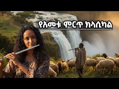 የአመቱ ምርጥ ክላሲካል | Best Ethiopian Classical music Non stop collection | Instruments
