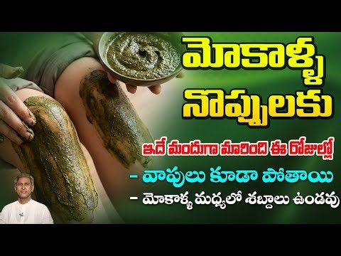 క్యాబేజీ తో మోకాళ్ళ నొప్పులకు గుడ్ బై చెప్పొచ్చు | Knee Pains | Swellings | Dr. Manthena Official