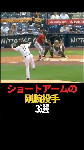 3 Best Short-Armed Pitchers #sports #shorts #professionalbaseball #baseball #yakyusuto