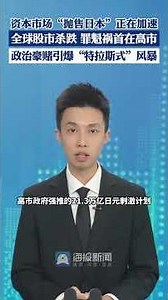 資本市場“拋售日本”正在加速，全球股市殺跌 罪魁禍首在高市 政治豪賭引爆“特拉斯式”風暴（環球時報 中國經濟周刊）