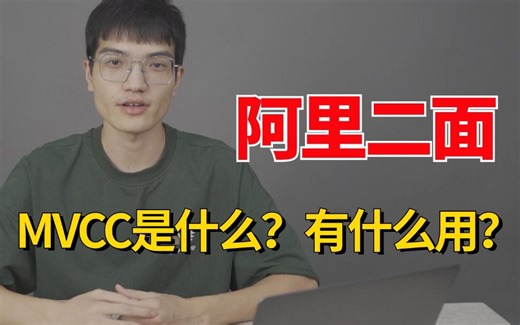 阿里二面：MVCC是什么？有什么用？怎么实现的？三下五除二的回答完了。。
