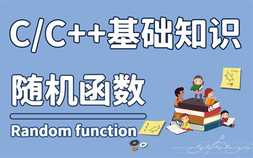 【C/C++必学基础知识】：随机函数。C语言中用于产生随机数的函数使用方法详细讲解，看完这个视频一节更比六节强！