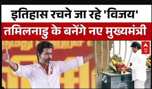 Vijay Oath Ceremony : 'थलपति' विजय बनेंगे Tamil Naduके नए CM, शपथ ग्रहण की तैयारी पूरी! | TVK