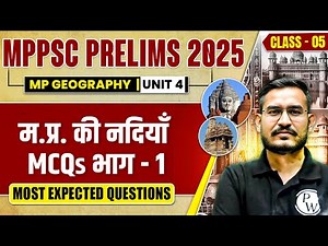MPPSC Prelims 2025 MCQ | Unit 4 MP GK MCQ | MP Rivers Part-1 | MP Geography MCQ for MPPSC Prelims #5