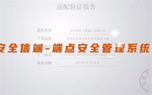 亚信安全信端-端点安全管理系统ESM V8.0正式通过金融信创实验室的信创适配验证，最终验证通过率100%。