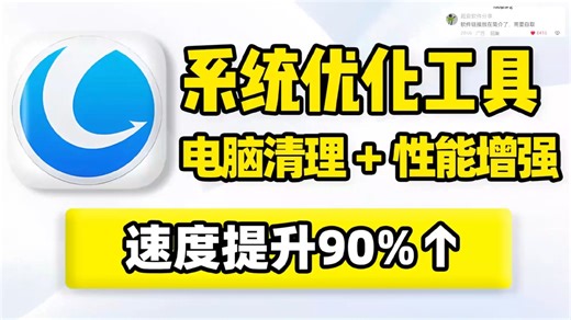 系统清理优化！磁盘深度清理、修复注册表无效快捷方式，查找重复文件、应用卸载顽固文件粉碎，开机启动程序管理、磁盘碎片整理、内存占用、硬件驱动程序优化增强、数据擦