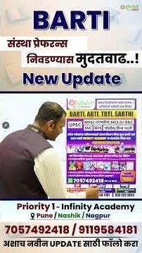 BARTI | संस्था प्रेफरन्स निवडण्यास मुदतवाढ | New Update 🔔