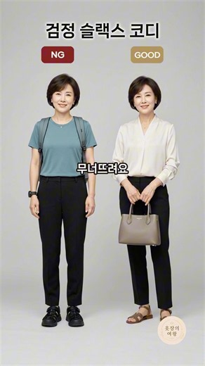 검정 슬랙스, 아직도 이렇게 입으세요? | 5060 여름 코디 5가지