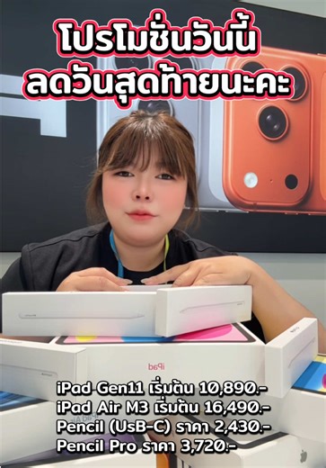 โปร iPad วันสุดท้ายแล้วนะลดกระหน่ำขนาดนี้ รีบมาจับจองกันนะคร้าาาาา 😚🥹🫰🏻 ------------------------------------- “แอดไวซ์ ศูนย์รวมไอที สมาร์ทโฟน”จำหน่ายและซ่อม | ครบ | จบในที่เดียว ------------------------------------- ******เงื่อนไขเป็นไปตามที่บริษัทกำหนด******* อย่าลืม!!! Like และ ติดดาวเพจไว้จะได้ไม่พลาดโปรโมชั่นดีๆนะครับ 😘 สนใจติดต่อสอบถามได้ที่ Advice iStore กระบี่ Facebook : Advice iStore กระบี่(https://www.facebook.com/share/17BV5FxKps/?mibextid=wwXIfr) กดเพิ่มเพื่อนเพื่อสอบถาม👇👇👇 Li