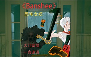 《Banshee》恐怖女妖，大门结局一命速通