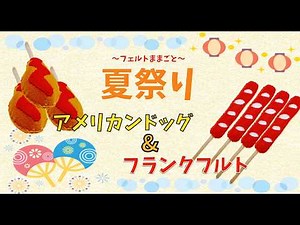 【フランクフルト&アメリカンドッグ】夏祭り屋台でフェルトままごと〜Part5〜