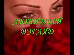 Любимый взгляд