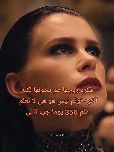 فيلم 365 يوم الجزء الثاني: تفاصيل وأحداث مثيرة