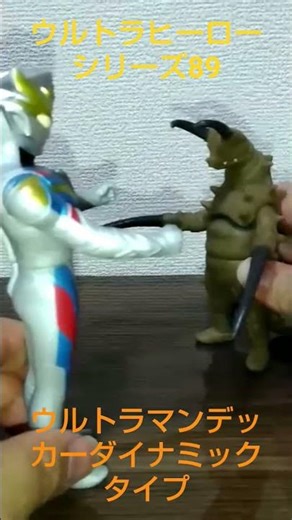 ウルトラヒーローシリーズ89ウルトラマンデッカーダイナミックタイプ#ウルトラヒーローシリーズ
