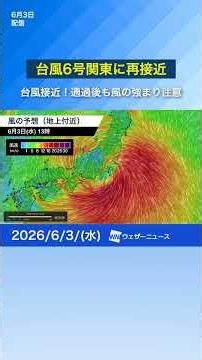 [Typhoon No. 6 approaches Kanto region again] Be aware of strong winds even after it passes Kanto...