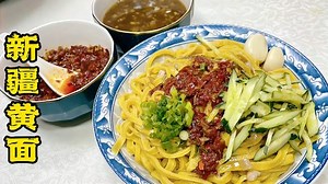 入口劲道爽滑的新疆黄面如何做？和面、打卤、辣皮子诀窍全教你！