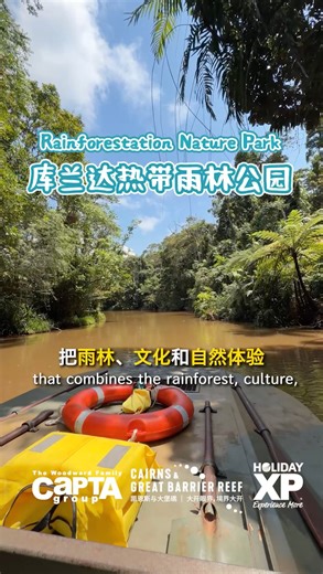 🌿比亞馬遜還古老？一起走進庫蘭達熱帶雨林公園！ 來凱恩斯，不只有大堡礁🌊 庫蘭達熱帶雨林公園，把「雨林 × 文化 × 自然體驗」一次融合，而且這裡的雨林歷史，比亞馬遜熱帶雨林還要古老！ 🚜 搭乘水陸兩用戰車進入雨林 司機一路介紹熱帶植物、蕨類、古老樹種，一邊聽、一邊看，真的會上癮🌿 ✨【不能錯過的亮點】 ✔️ 深入瞭解 澳洲原住民文化 ✔️ 觀賞傳統舞蹈表演 ✔️ 狩獵技巧示範 ✔️ 原住民樂器演奏 這裡不是走馬看花，而是真的讓你 看見、聽見、理解這片土地的故事。 走得輕鬆、內容有深度，大人小孩都學得到東西✨ 📩 想瞭解行程搭配、時間安排？私訊我幫你一起規劃凱恩斯自然之旅！ #庫蘭達 #熱帶雨林 #原住民文化 #自然體驗 #雨林探險 | 假期旅行社 Holidayxp 澳洲