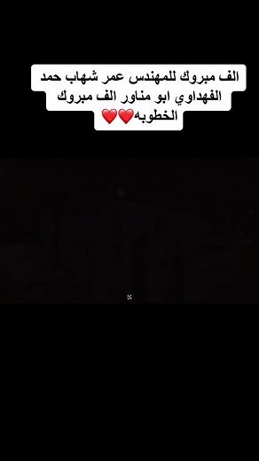 الف الف مبروك #الانبار_الرمادي #السجاريه_البوفهد #البفهد #السجاريه #جويبه_النساف،البفهد #خطوبه #الف_مبروك_الخطوبه #شيخ_الشباب #عريس #مشيه #جويبه_النساف #البفهد_الضياغم #دليم #شمر