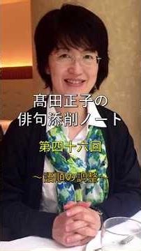 俳句添削ノート46
