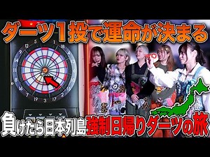 【ダーツ1投勝負】負けたら日帰りダーツの旅が過酷すぎた...