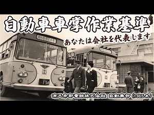 【アーカイブ映像/1965年】自動車車掌作業基準ーあなたは会社を代表しますー（ノーカット版）バス車掌教育用映画 京王帝都電鉄株式会社 自動車部 京王電鉄バス バスの日