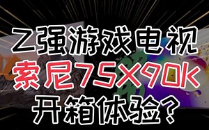 最强游戏电视开箱来了,你们想看它和谁对比评测,评论区告诉我!