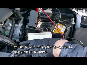 バッテリー点検オルタネーター点検 [サーキットテスターで簡単点検の仕方]