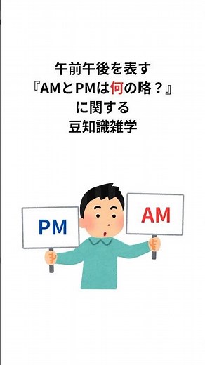 午前午後を表す『AMとPMは何の略？』に関する豆知識雑学 #AMとPM #豆知識 #shorts