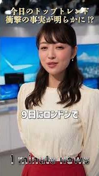今日のトップニュースを速報！ #Shorts