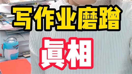 写作业拖拉磨蹭，催也不管用？原因在这