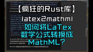 【疯狂的Rust库】latex2mathml 如何将LaTex数学公式转换成MathML？