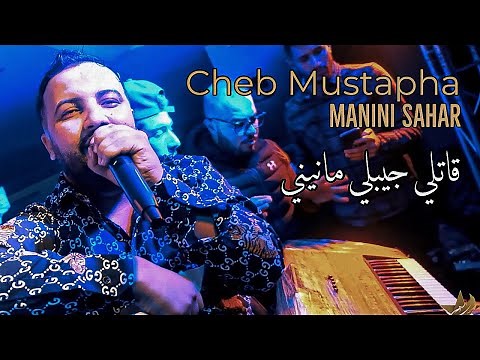 Cheb Mustapha & Manini Sahar - Gatli Jibli Manini / ڤاتلي جيبلي مانيني( Exclusive Video Clip ) 2023