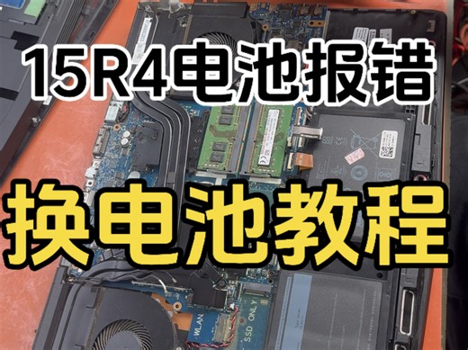 外星人15r3开机电池报错，更换电池教程